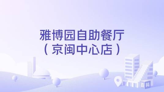 雅博园自助餐厅（京闽中心店）