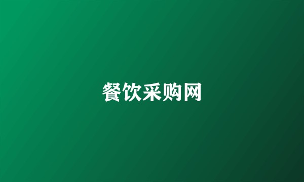 餐饮采购网