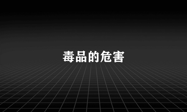 毒品的危害