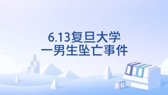 6.13复旦大学一男生坠亡事件