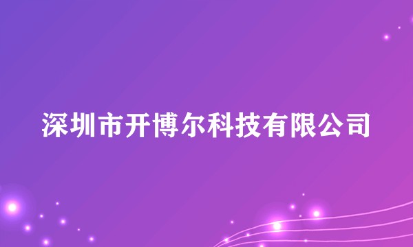 深圳市开博尔科技有限公司