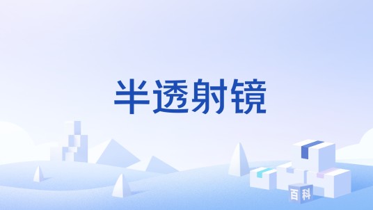 半透射镜