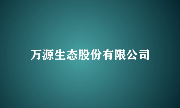 万源生态股份有限公司
