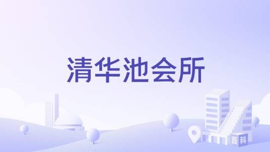 清华池会所