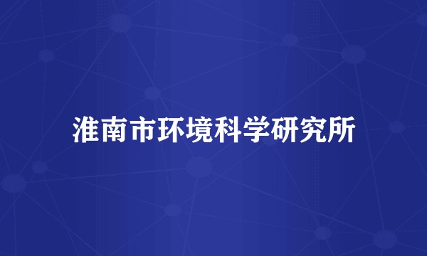 淮南市环境科学研究所