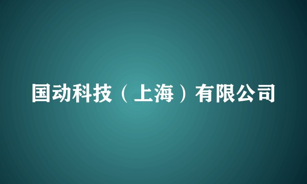国动科技（上海）有限公司