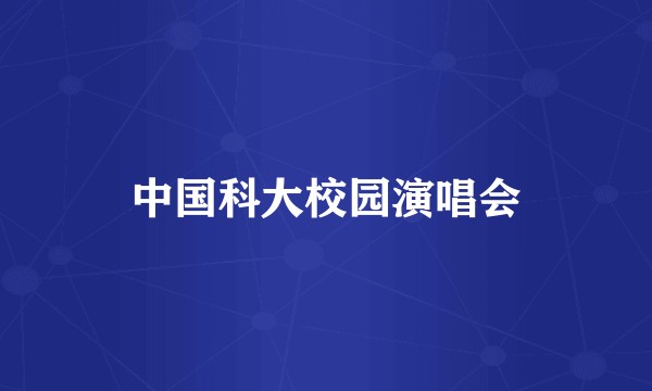 中国科大校园演唱会