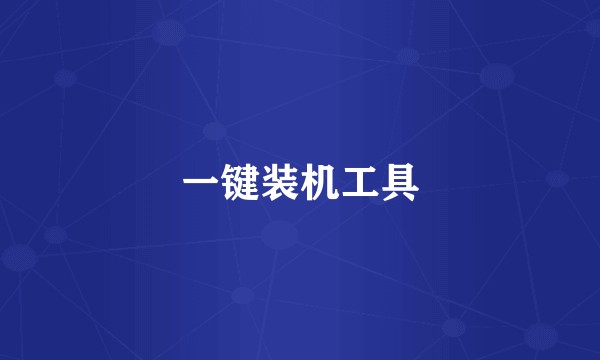 一键装机工具