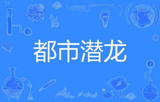 都市潜龙（西装暴徒创作的都市类网络小说）