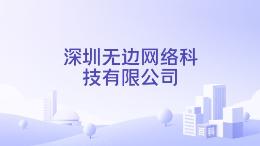 深圳无边网络科技有限公司