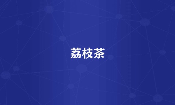 荔枝茶
