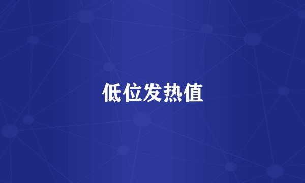 低位发热值