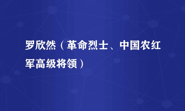 罗欣然（革命烈士、中国农红军高级将领）