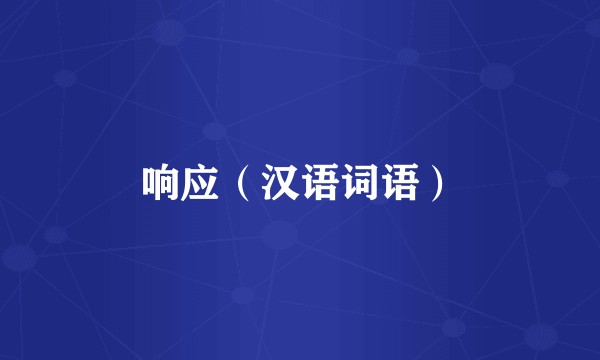 响应（汉语词语）