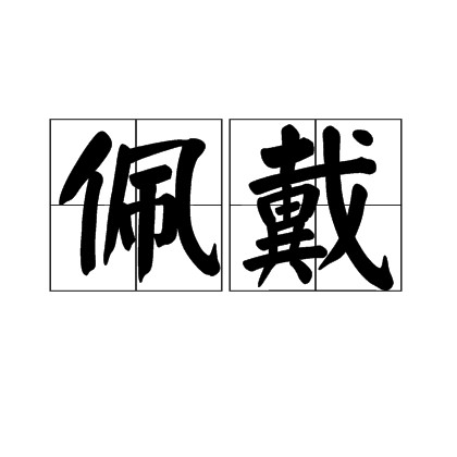 佩戴