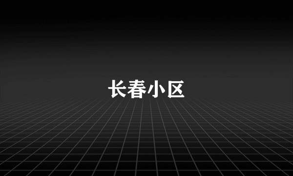 长春小区