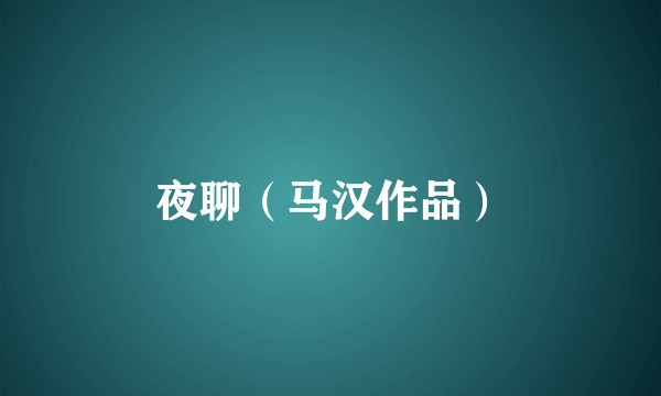 夜聊（马汉作品）