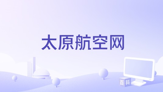 太原航空网