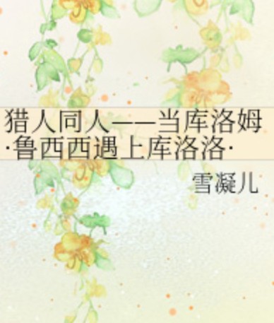 猎人同人——当库洛姆·鲁西西遇上库洛洛·鲁西鲁