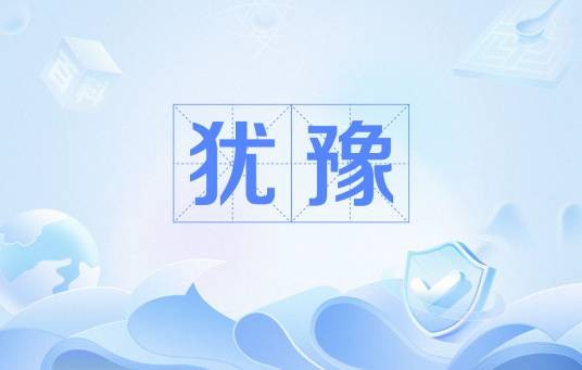 犹豫（汉语词语）