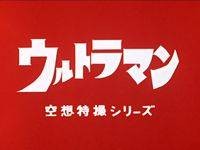奥特曼(日本1966年圆谷英二执导的空想科学特摄电视剧)
