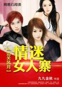 边关风月：情迷女人寨