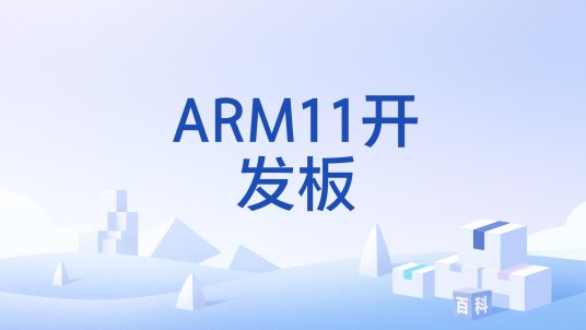 ARM11开发板