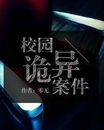 校园诡异案件