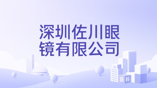 深圳佐川眼镜有限公司