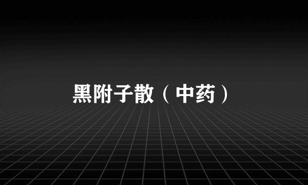黑附子散（中药）
