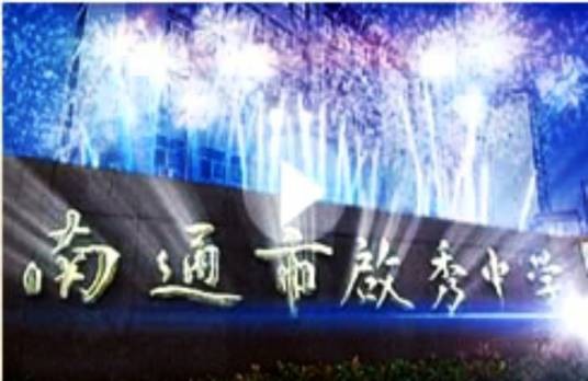 南通市启秀中学