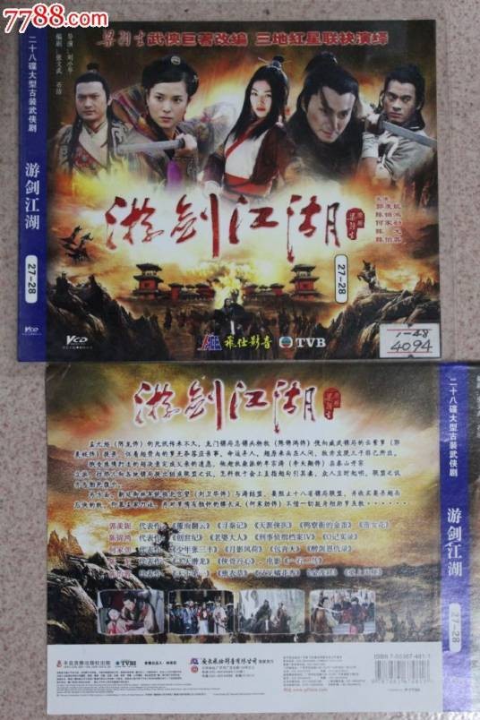 游剑江湖（2006年郑少秋、林峯演唱歌曲）