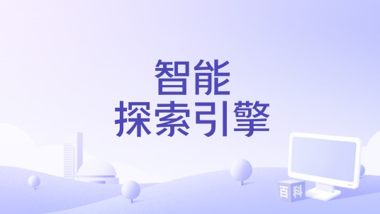 智能探索引擎