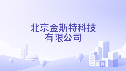 北京金斯特科技有限公司