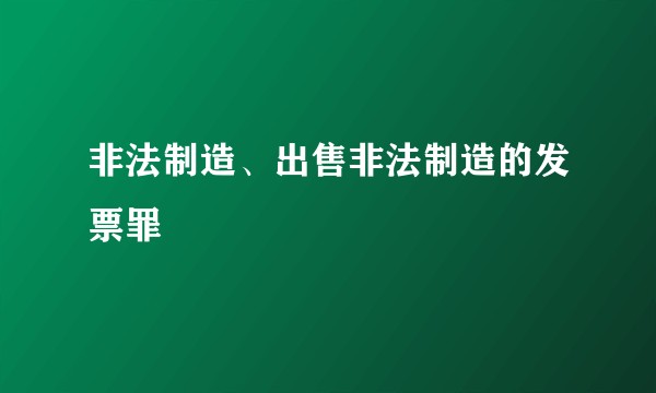 非法制造、出售非法制造的发票罪