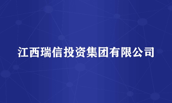 江西瑞信投资集团有限公司