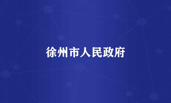徐州市人民政府