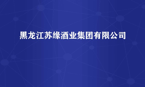 黑龙江苏缘酒业集团有限公司