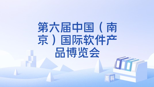 第六届中国（南京）国际软件产品博览会