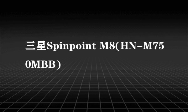 三星Spinpoint M8(HN-M750MBB)