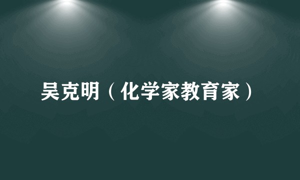 吴克明（化学家教育家）