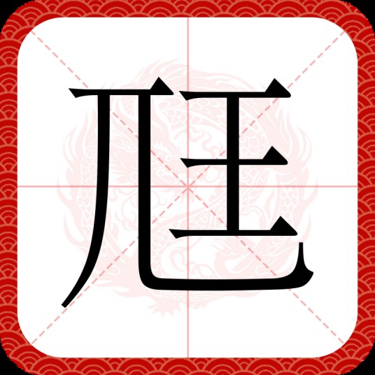 尫