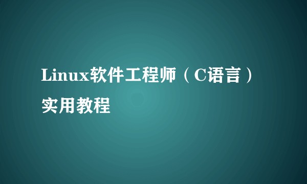 Linux软件工程师(C语言)实用教程