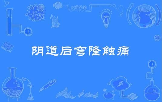 阴道后穹隆触痛