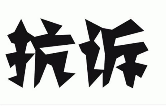 抗诉（法律名词）