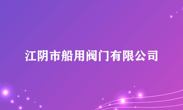 江阴市船用阀门有限公司