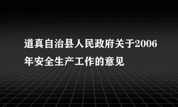 道真自治县人民政府关于2006年安全生产工作的意见