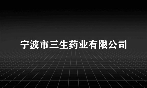 宁波市三生药业有限公司