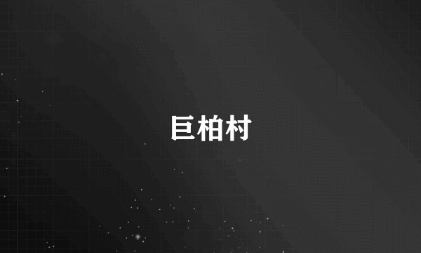 巨柏村