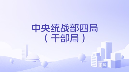 中央统战部四局（干部局）